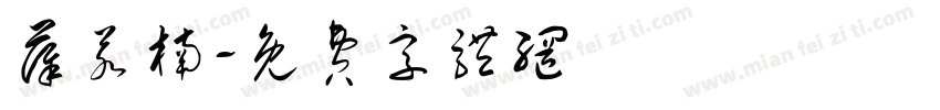 薛若楠字体转换