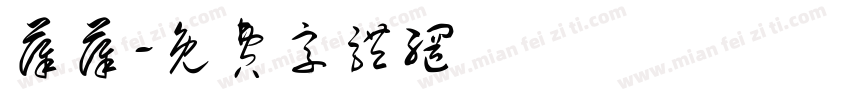 薛薛字体转换
