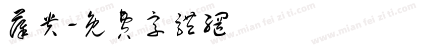薛贵字体转换