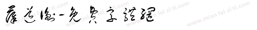 薛道衡字体转换