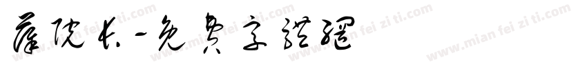 薛院长字体转换