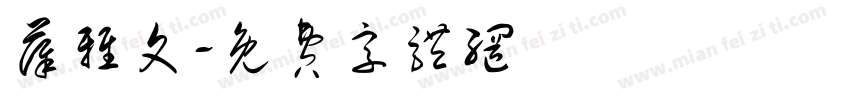 薛雅文字体转换