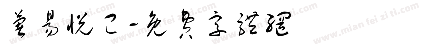 薯易悦已字体转换