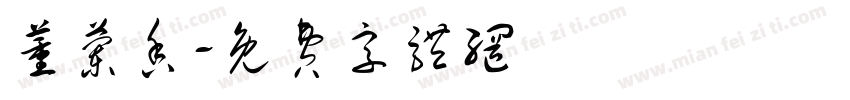 薰兰香字体转换