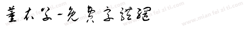 薰衣草字体转换