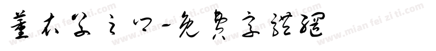 薰衣草之乡字体转换
