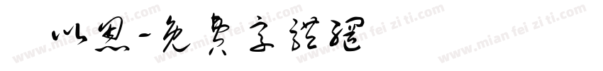 藍以恩字体转换