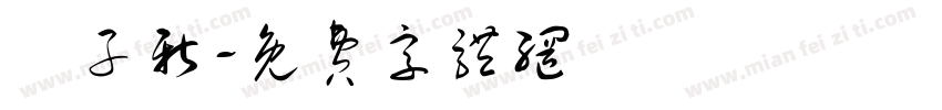 藍子新字体转换