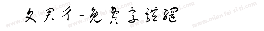 藍文君ㄔ字体转换