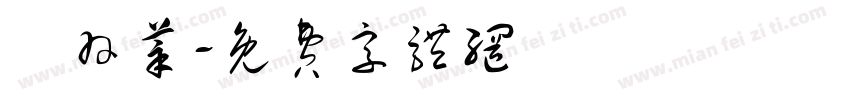 藍羽莘字体转换