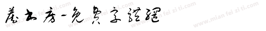 藏书房字体转换