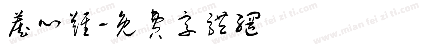 藏心难字体转换