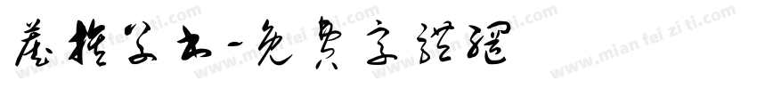 藏族草书字体转换