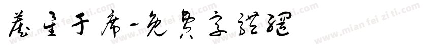 藏星于席字体转换