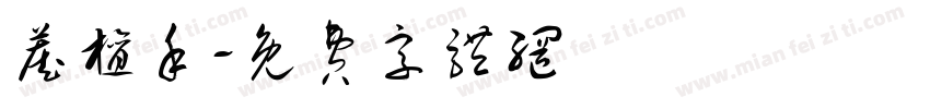 藏檀禾字体转换