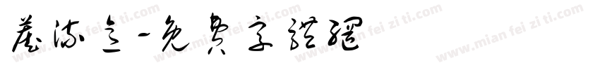 藏流意字体转换