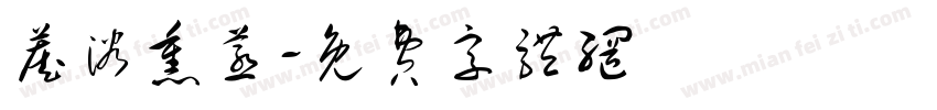 藏浴熏蒸字体转换