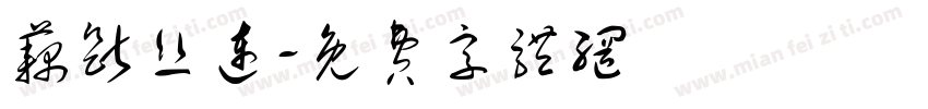 藕断丝连字体转换