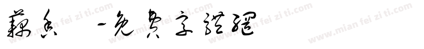 藕香斎字体转换