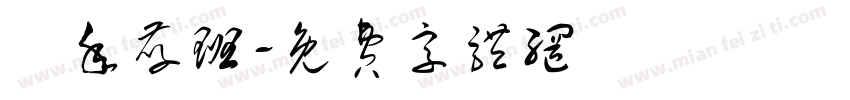 藝年孝班字体转换