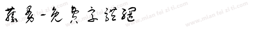 藤曼字体转换