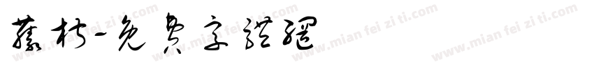 藤椒字体转换