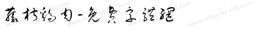 藤椒鸡肉字体转换