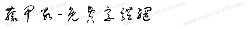 藤甲谷字体转换