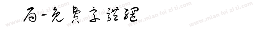 藥局字体转换