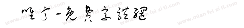 蘇唯甯字体转换