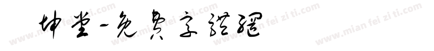 蘇坤堂字体转换