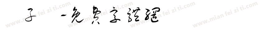 蘇子軒字体转换