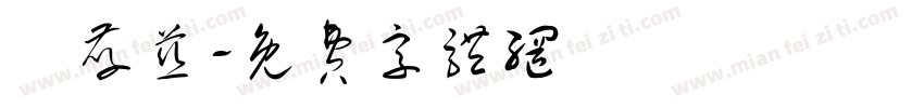 蘇孝慈字体转换