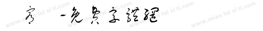 蘇宥瑄字体转换