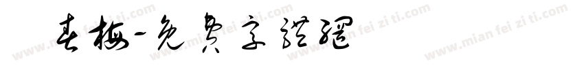 蘇春梅字体转换