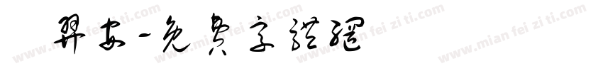 蘇羿安字体转换