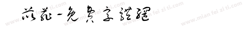 蘇苡菲字体转换