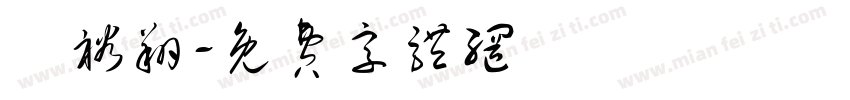 蘇裕翔字体转换