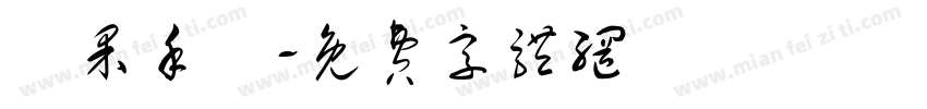 蘋果手機字体转换