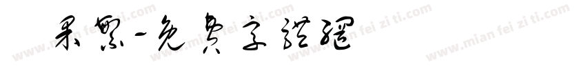 蘋果繁字体转换