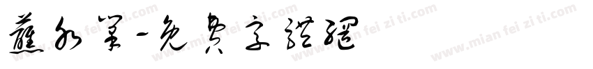 蘸水笔字体转换