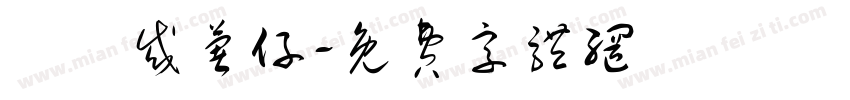 蘿蔔或薯仔字体转换