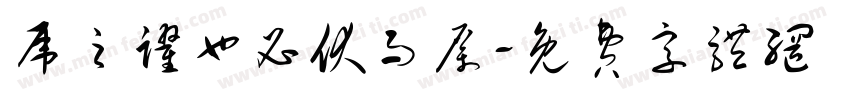 虎之跃也必伏而厉字体转换