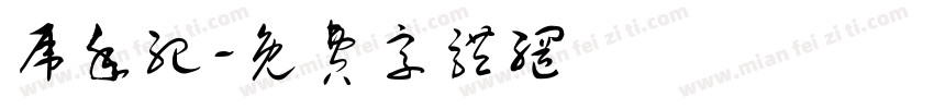 虎年纪字体转换