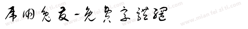 虎朋兔友字体转换
