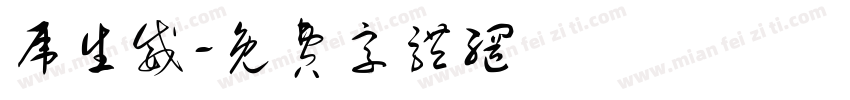 虎生威字体转换