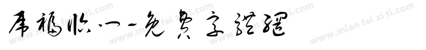 虎福临门字体转换