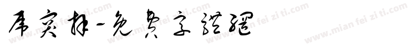 虎突拜字体转换