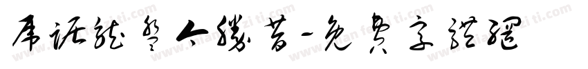 虎踞龙盘今胜昔字体转换