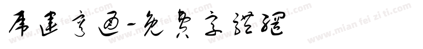 虎运亨通字体转换